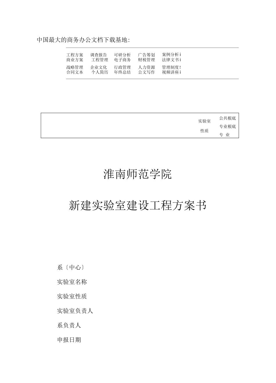 新建实验室建设项目计划书_第1页