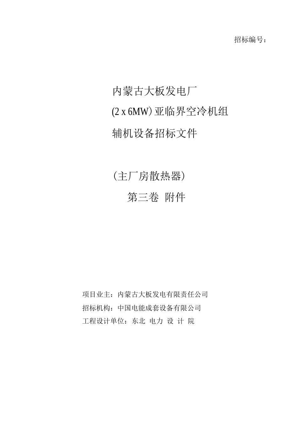 新建工程汽机房散热器招标文件_第1页