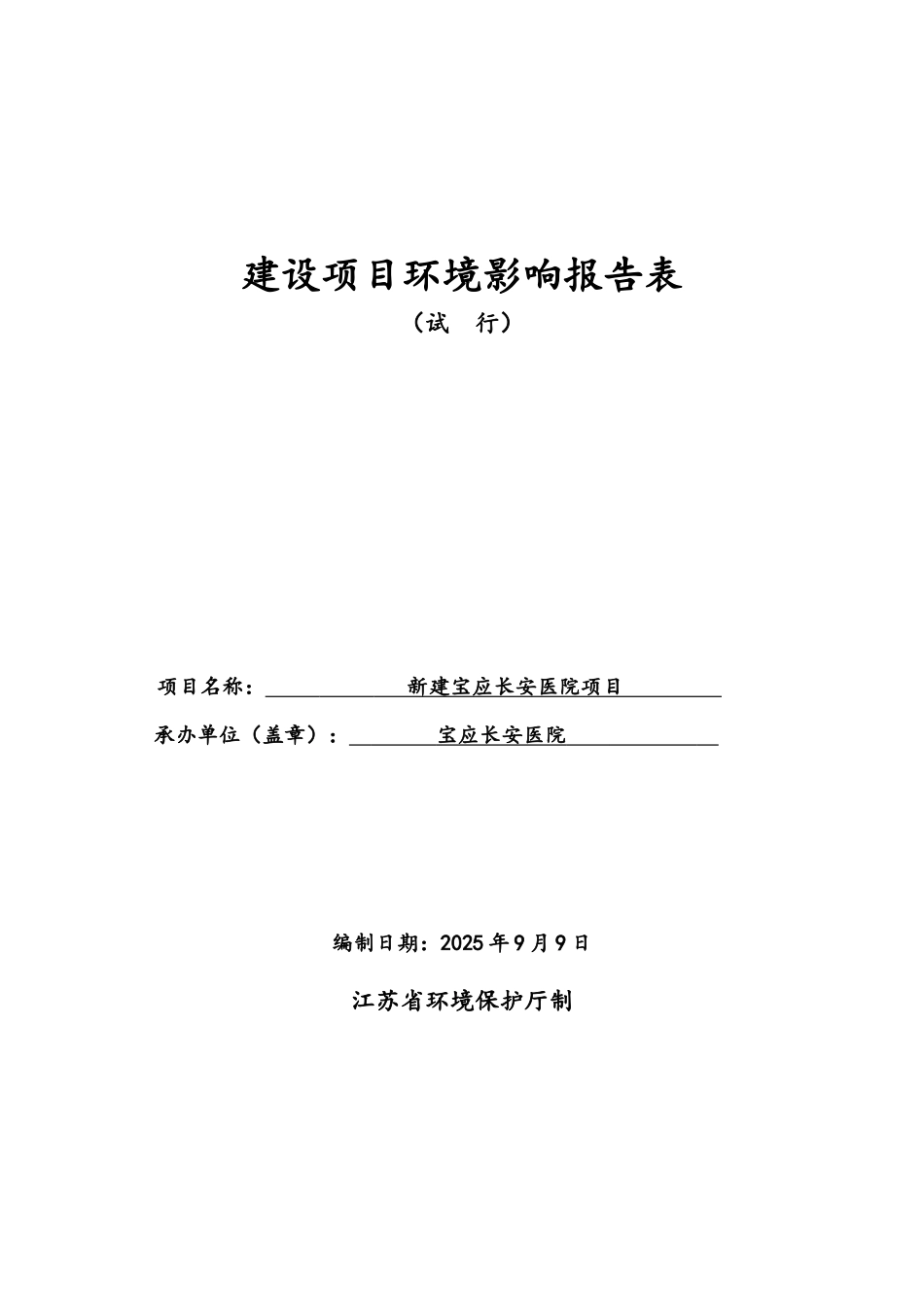 新建宝应长安医院项目环境影响评价报告_第1页