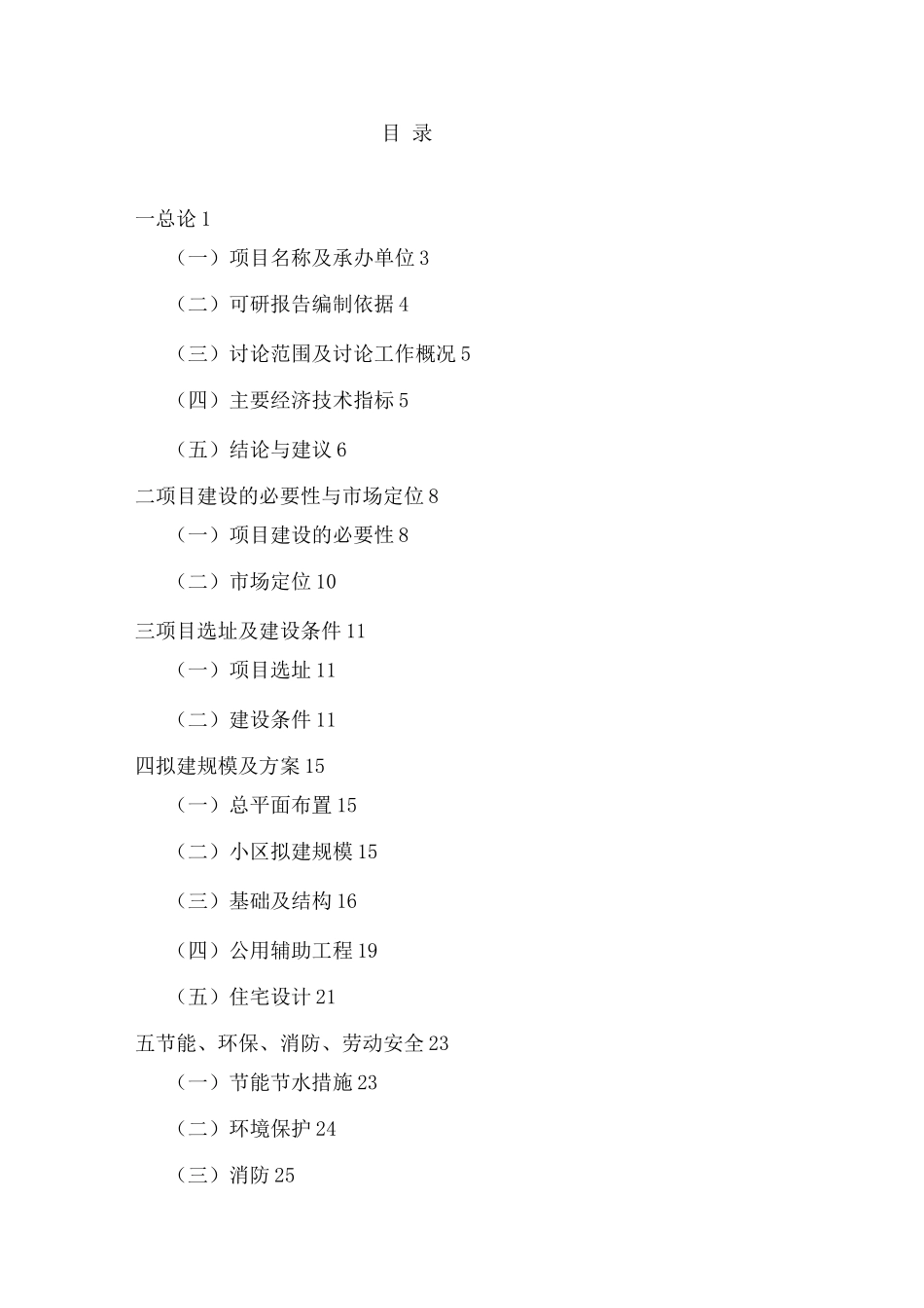 新建廉租房和经济适用房建设项目可行性研究报告_第1页