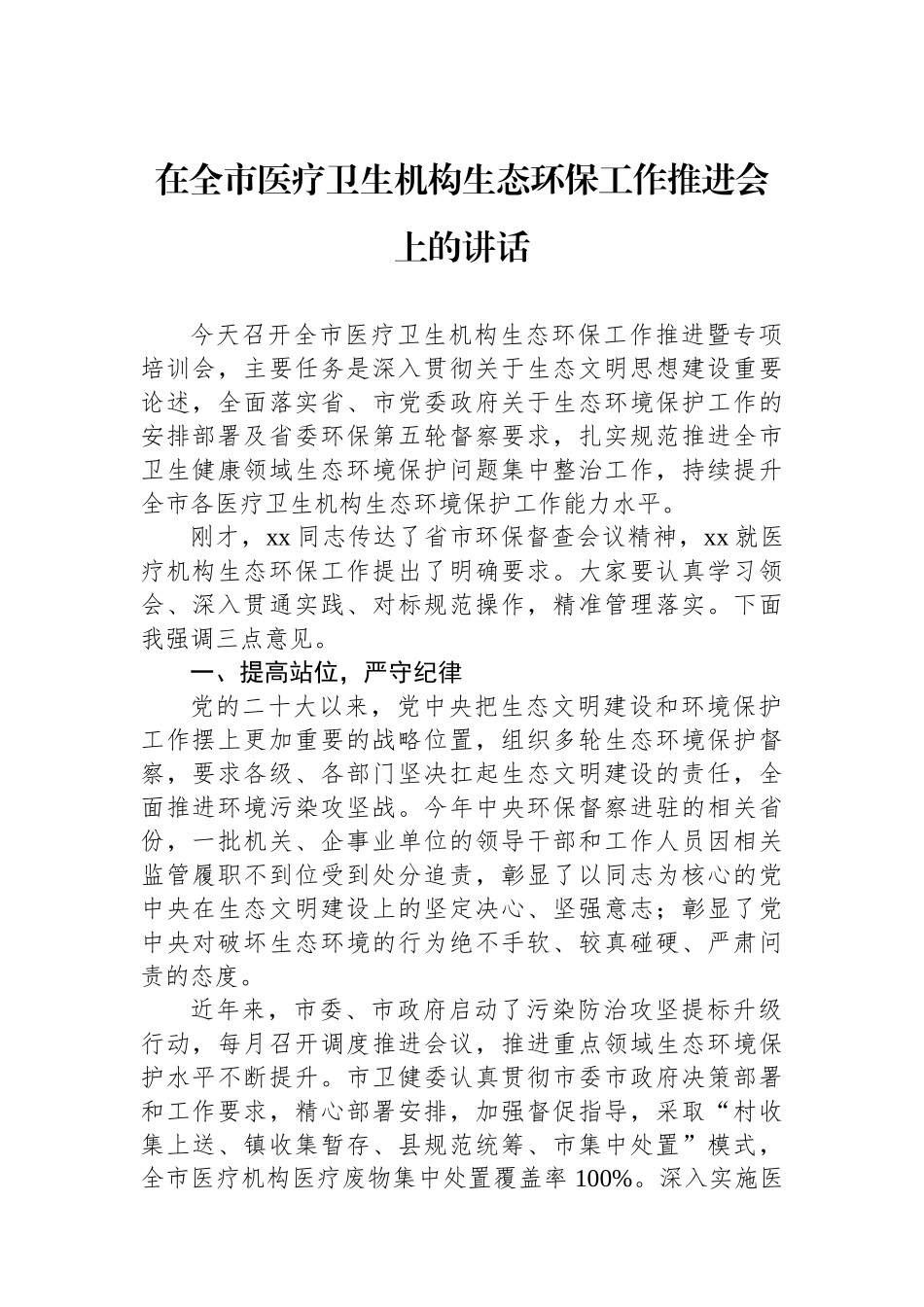 在全市医疗卫生机构生态环保工作推进会上的讲话_第1页