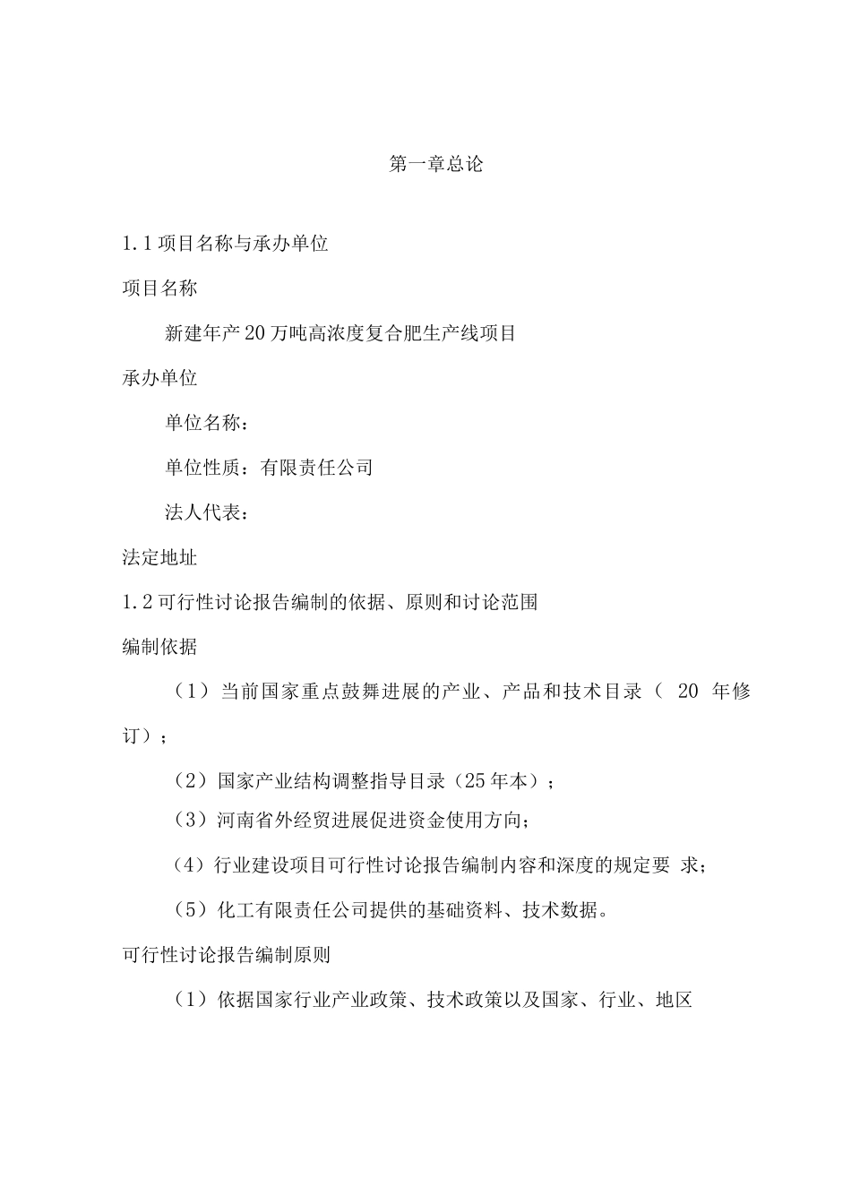 新建年产20万吨高浓度复合肥生产线项目可行性研究报告_第1页