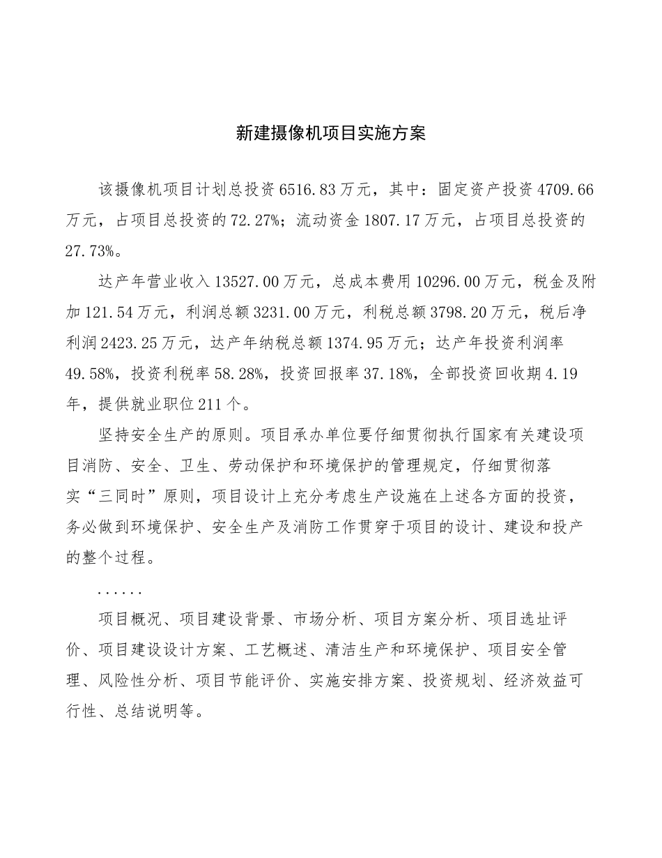 新建摄像机项目实施方案_第1页