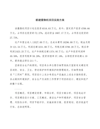 新建摄像机项目实施方案