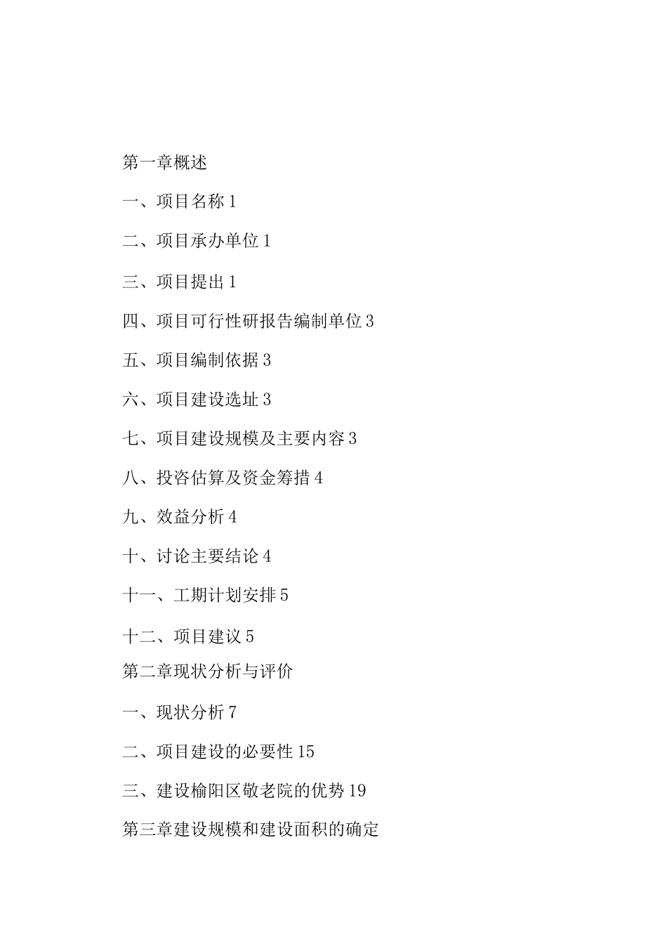 新建救助站建设项目申请报告_第1页