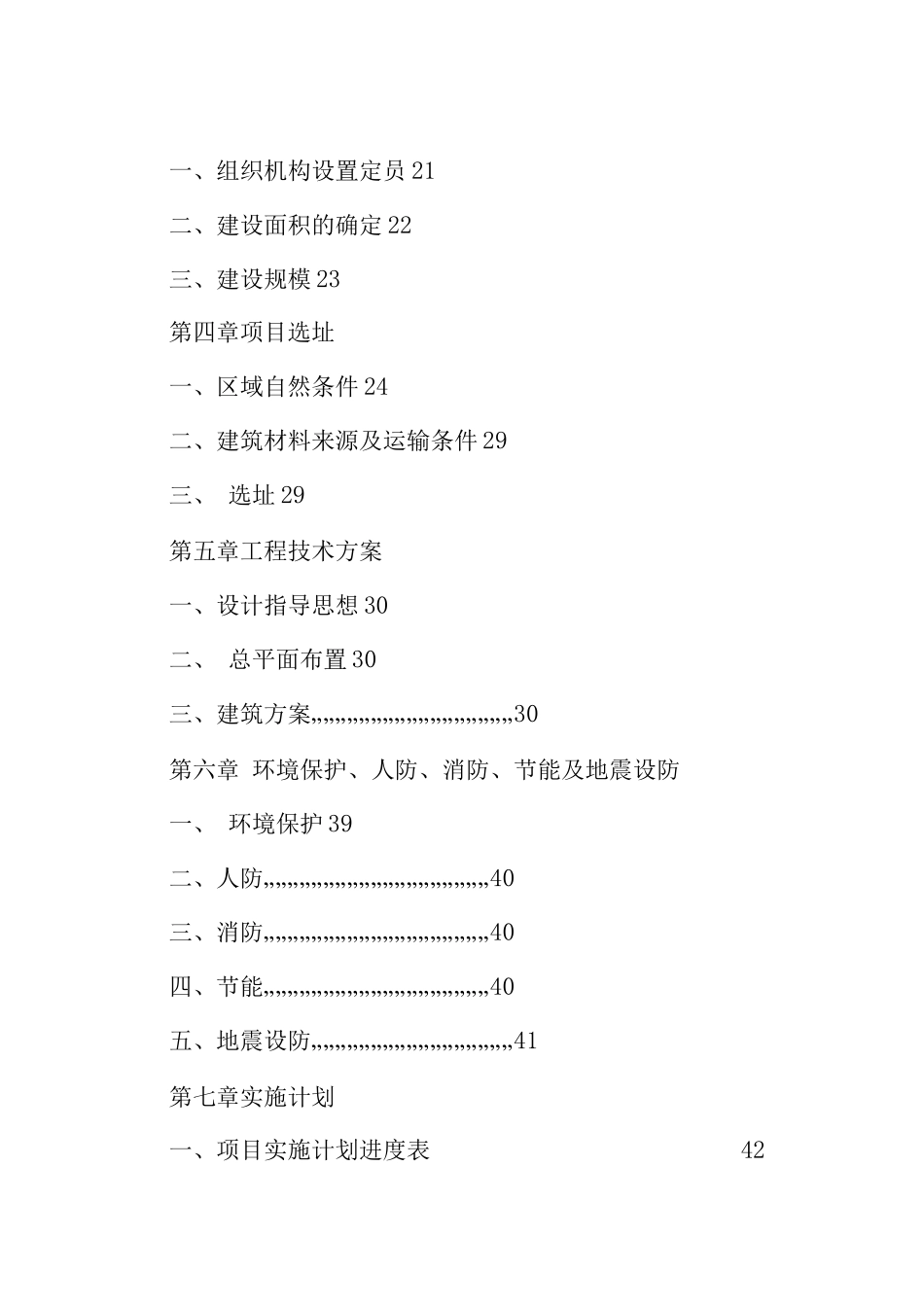 新建救助站建设项目申请报告_第2页