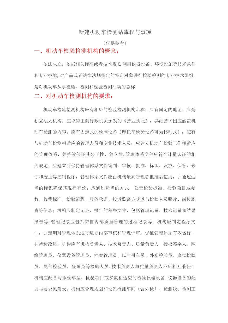新建机动车检测站流程及事项_第1页