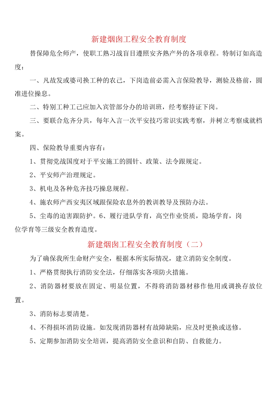 新建烟囱工程安全教育制度_第1页