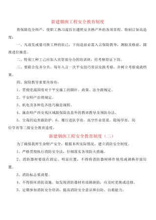 新建烟囱工程安全教育制度