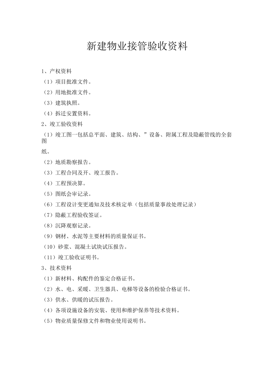 新建物业接管验收资料_第1页