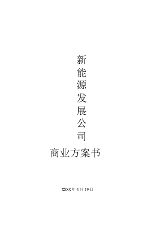 新建新能源项目可行性报告