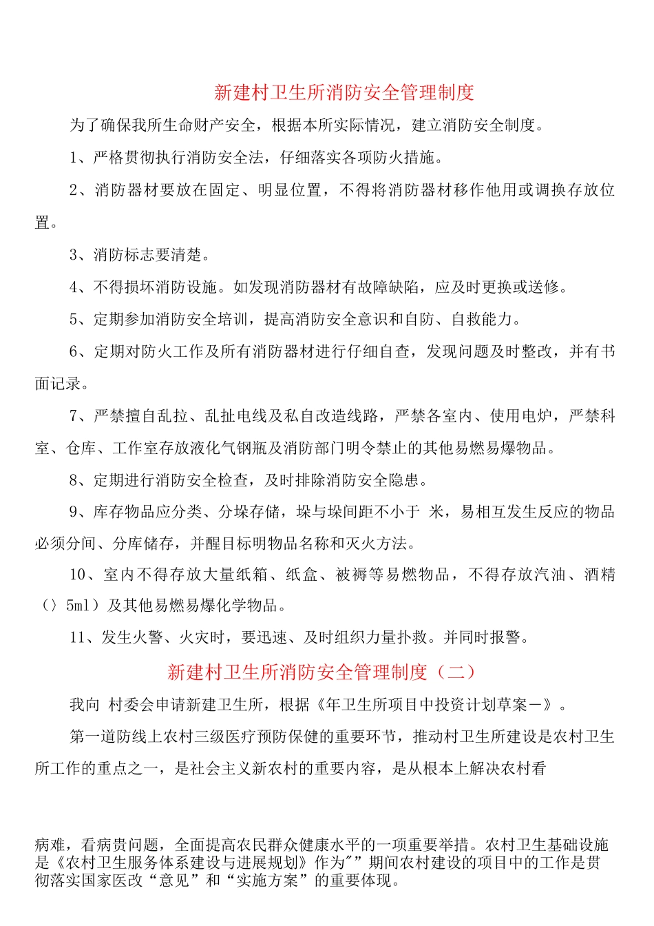 新建村卫生所消防安全管理制度_第1页