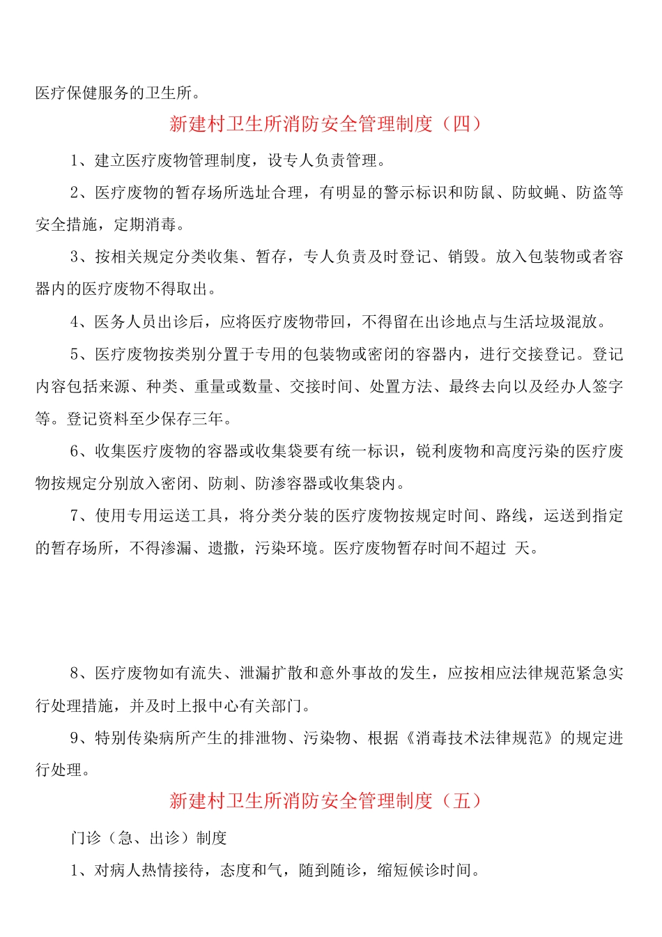 新建村卫生所消防安全管理制度_第3页