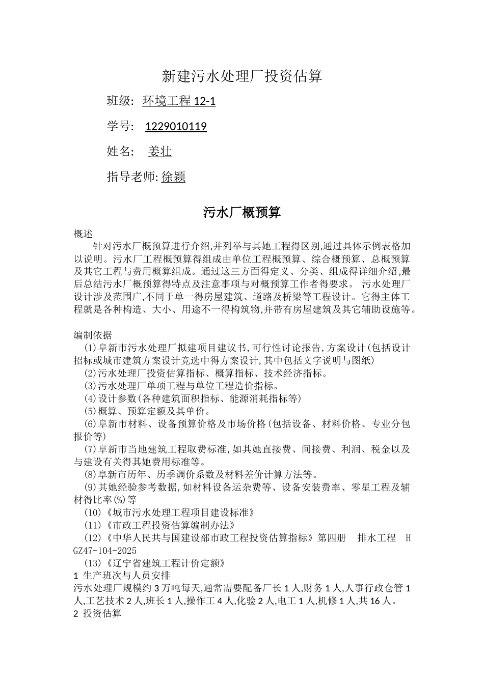 新建污水处理厂投资估算_第1页