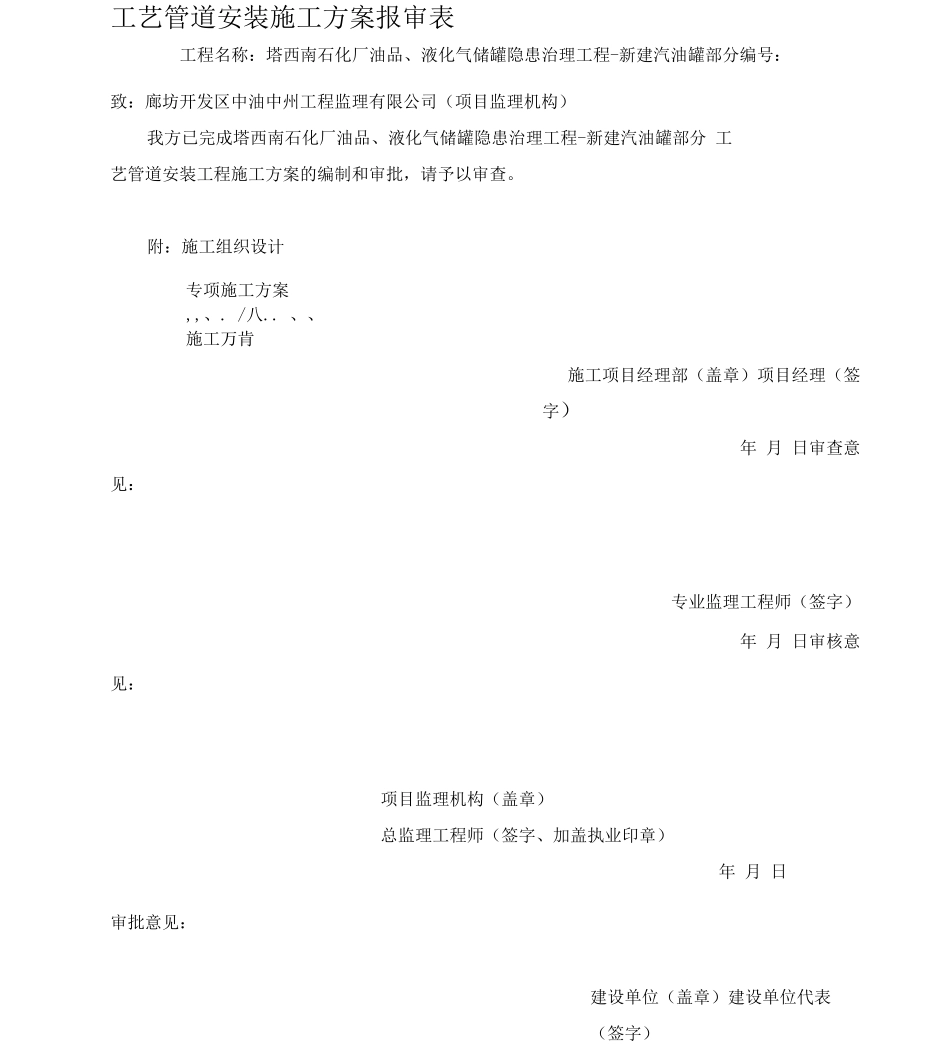 新建汽油罐--工艺管道安装施工方案_第1页