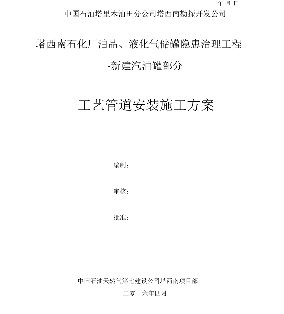 新建汽油罐--工艺管道安装施工方案_第2页