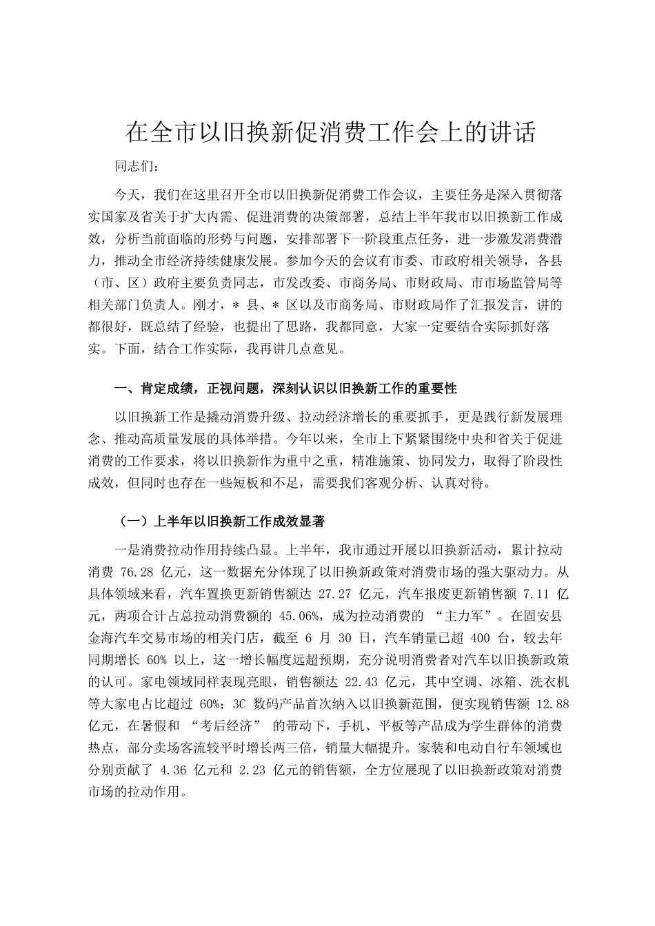 在全市以旧换新促消费工作会上的讲话_第1页