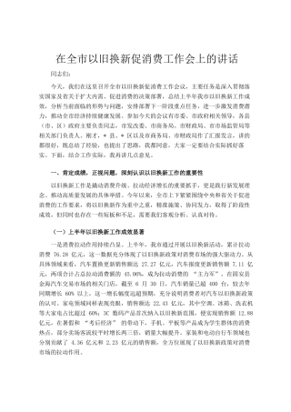 在全市以旧换新促消费工作会上的讲话