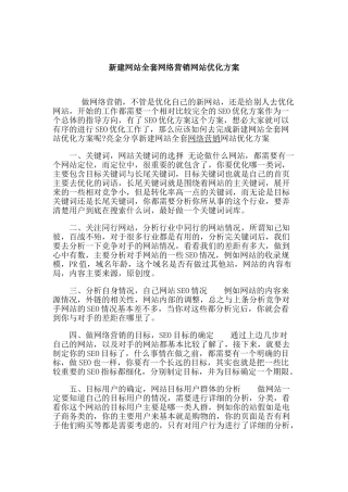 新建网站全套网络营销网站优化方案