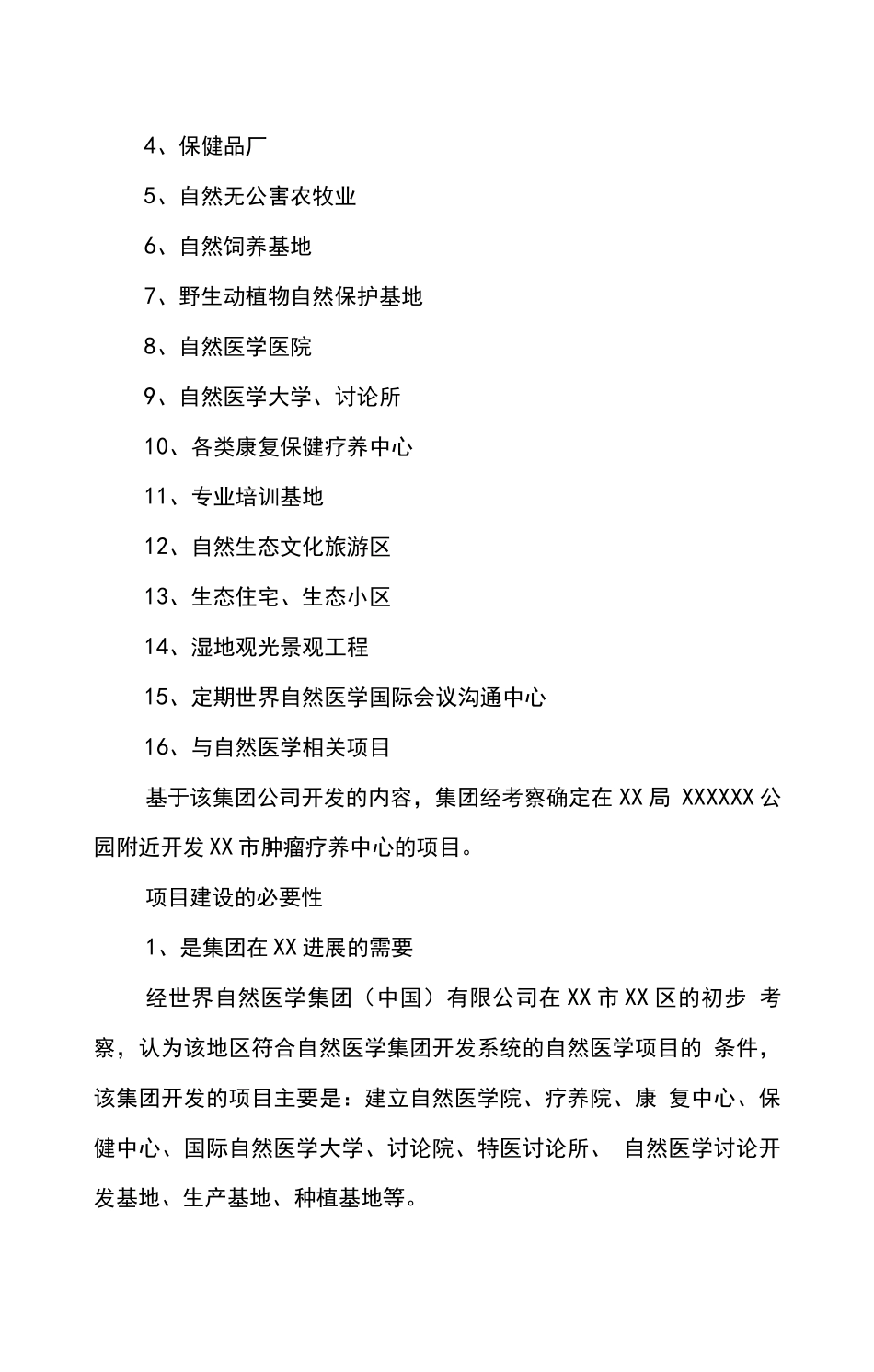新建肿瘤康复疗养中心项目可行性研究报告_第2页