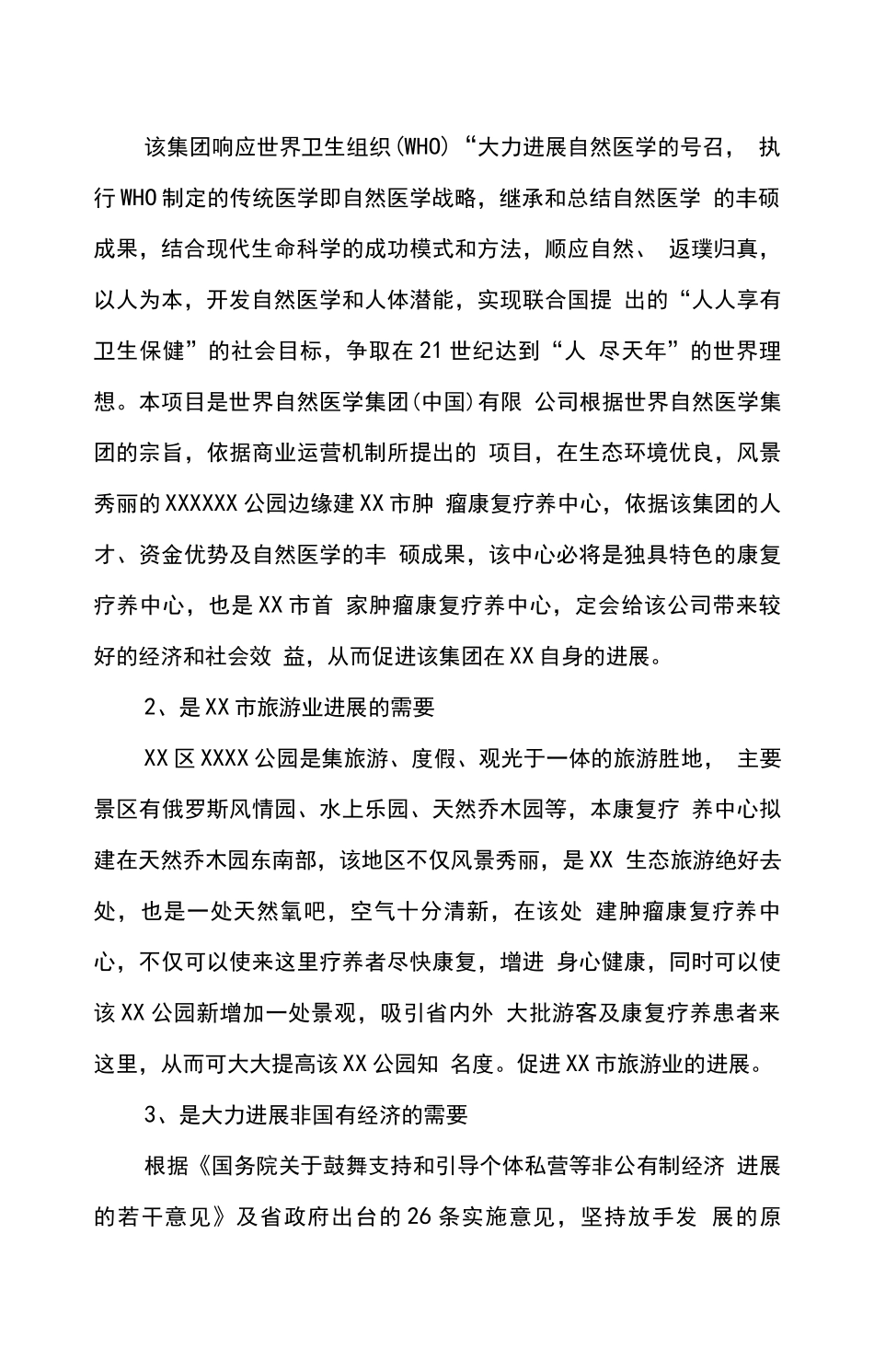 新建肿瘤康复疗养中心项目可行性研究报告_第3页