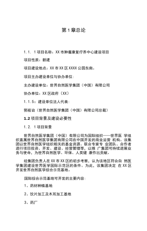 新建肿瘤康复疗养中心项目可行性研究报告