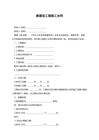 新建设工程施工合同