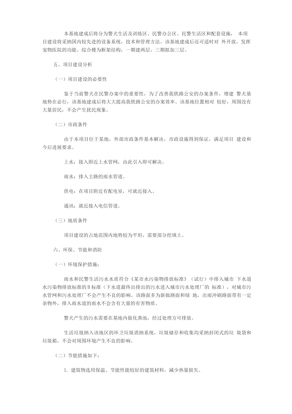 新建警犬基地项目计划书_第2页