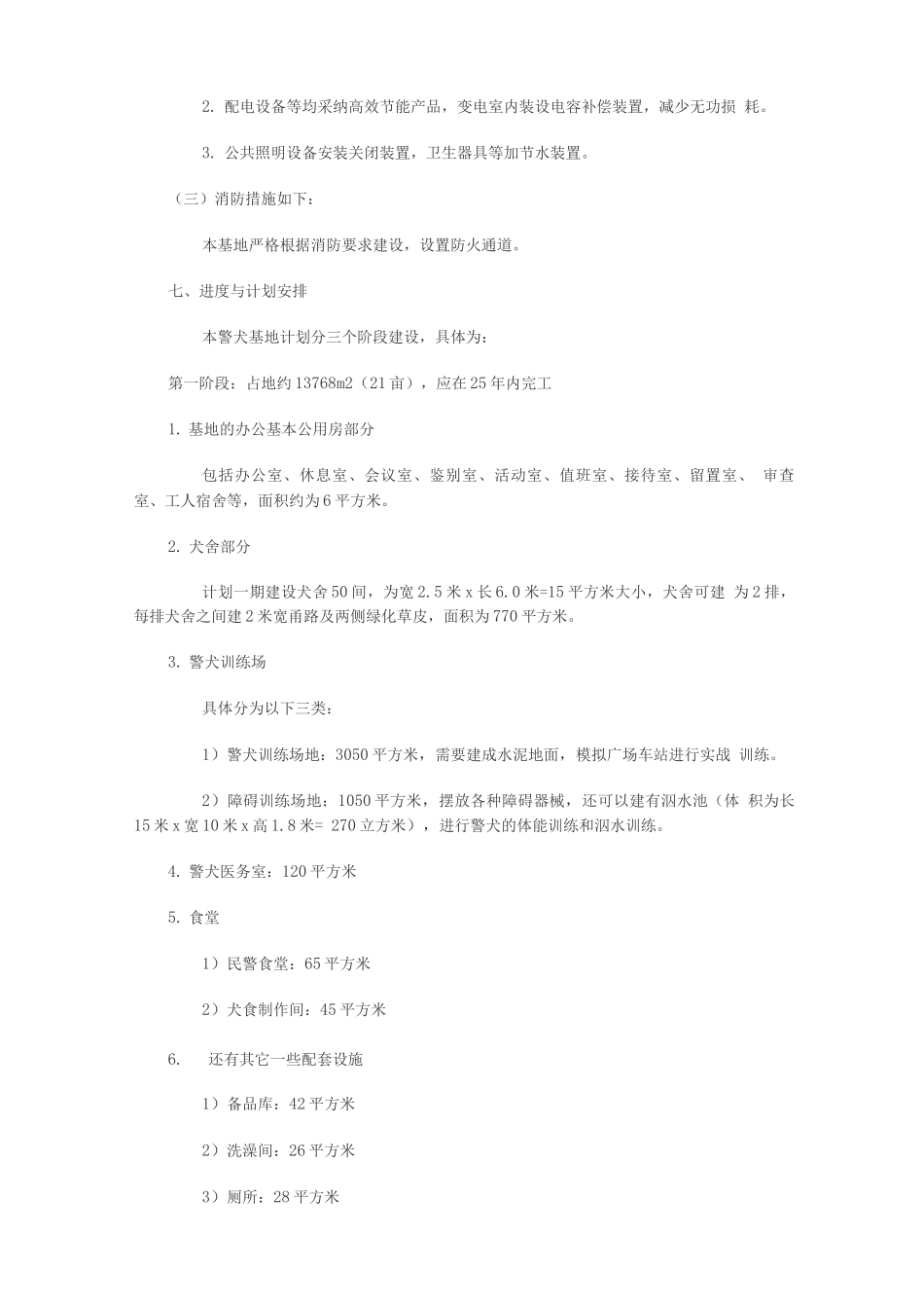 新建警犬基地项目计划书_第3页