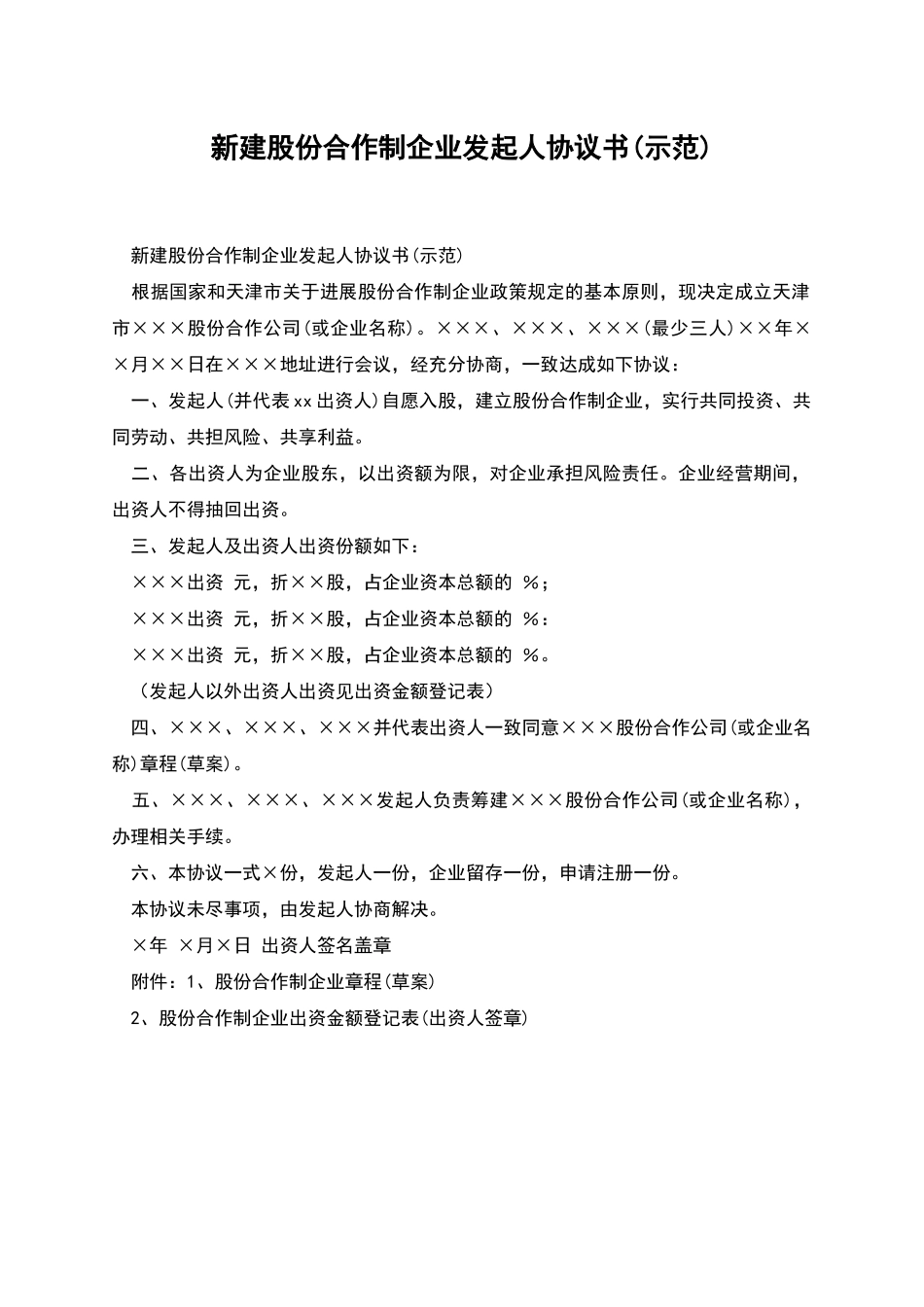 新建股份合作制企业发起人协议书_第1页