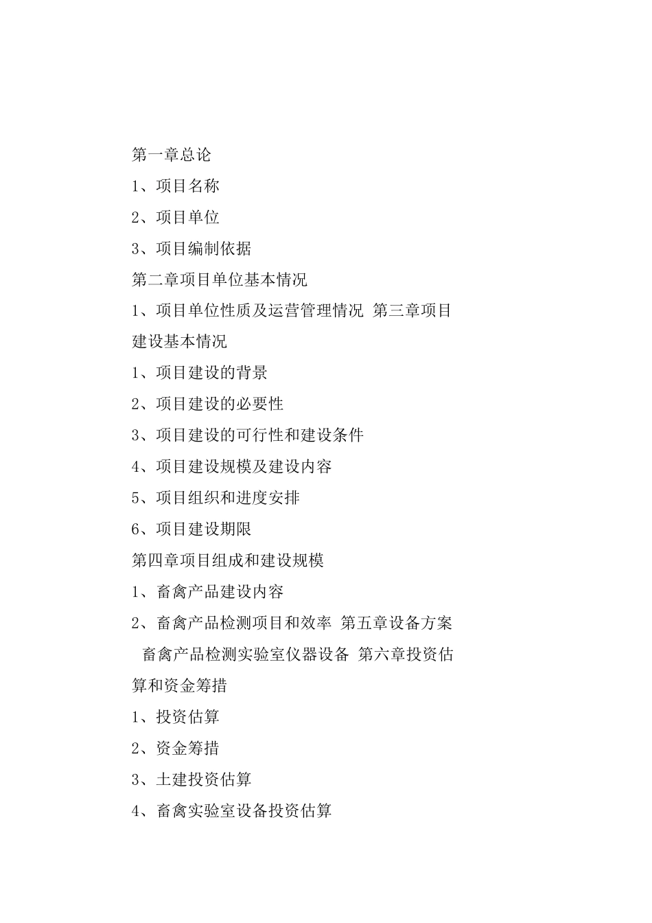 新建食品安全检验检测系统项目建设可行性研究报告_第1页