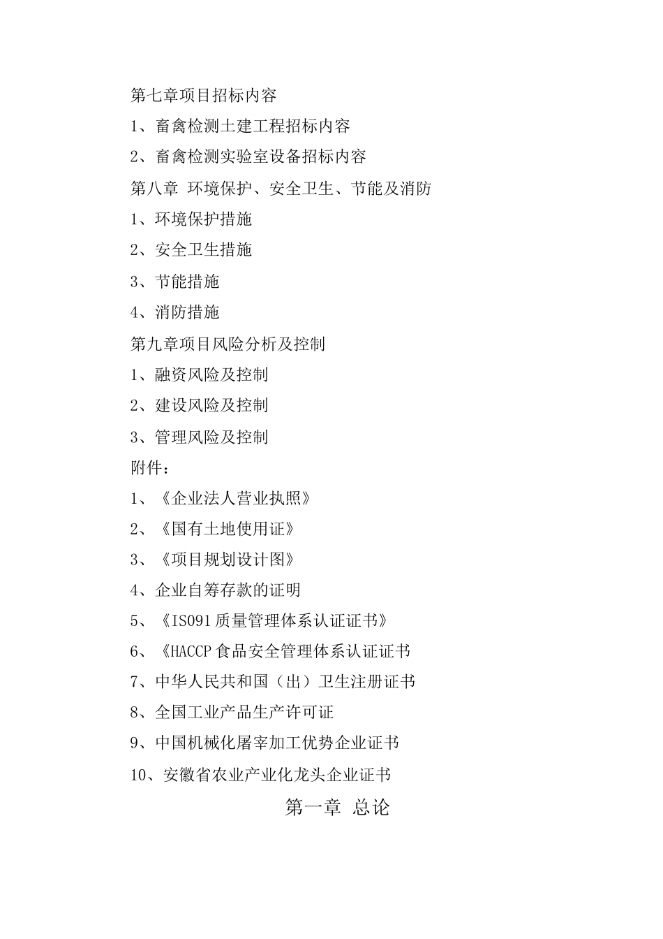 新建食品安全检验检测系统项目建设可行性研究报告_第2页