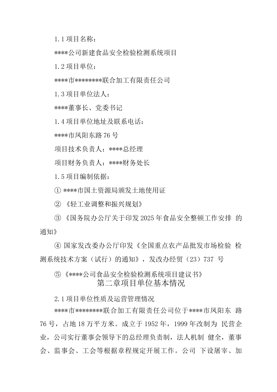 新建食品安全检验检测系统项目建设可行性研究报告_第3页