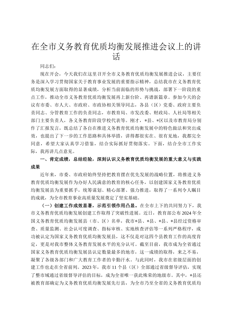 在全市义务教育优质均衡发展推进会议上的讲话_第1页
