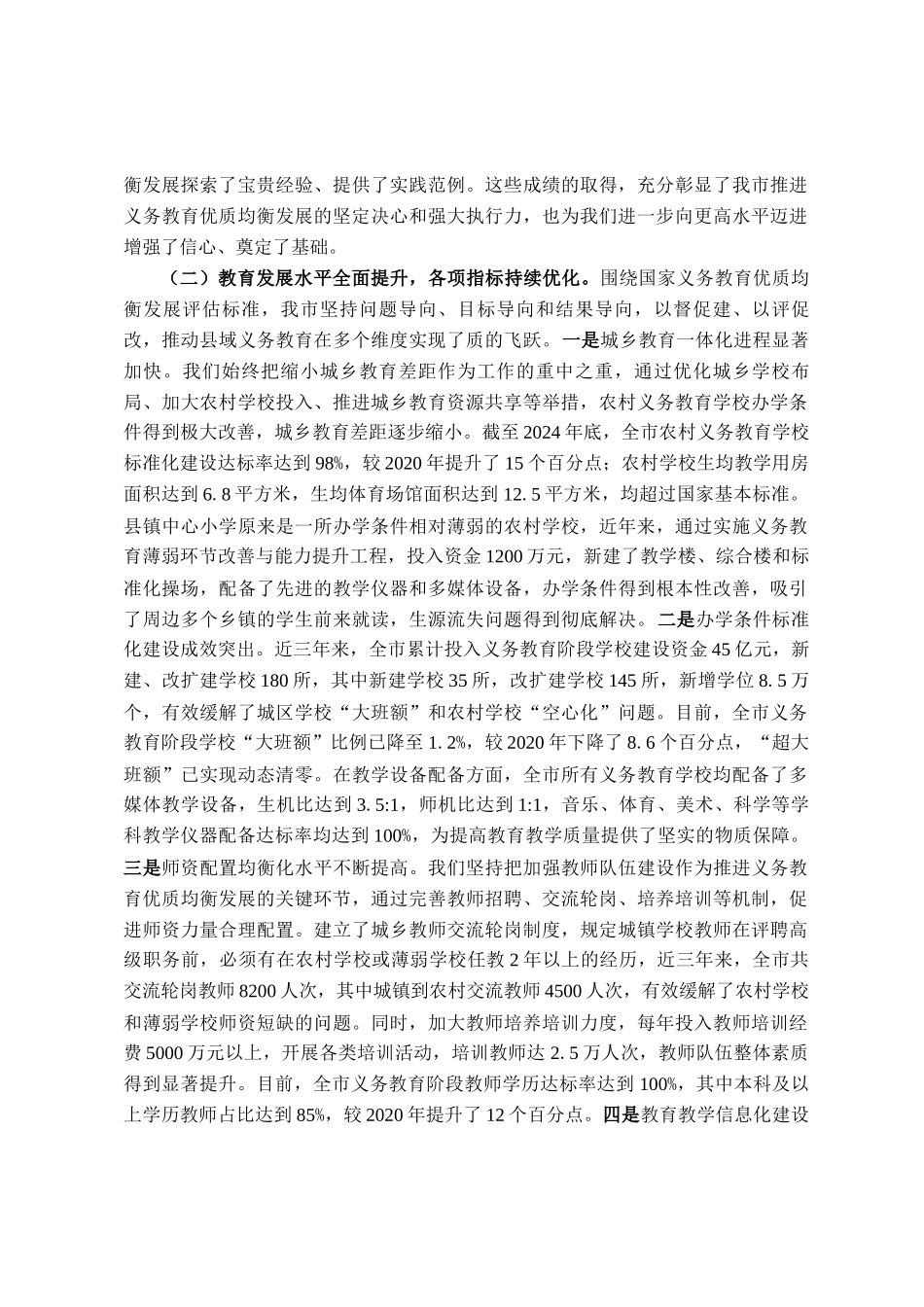 在全市义务教育优质均衡发展推进会议上的讲话_第2页