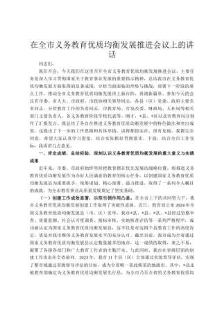 在全市义务教育优质均衡发展推进会议上的讲话