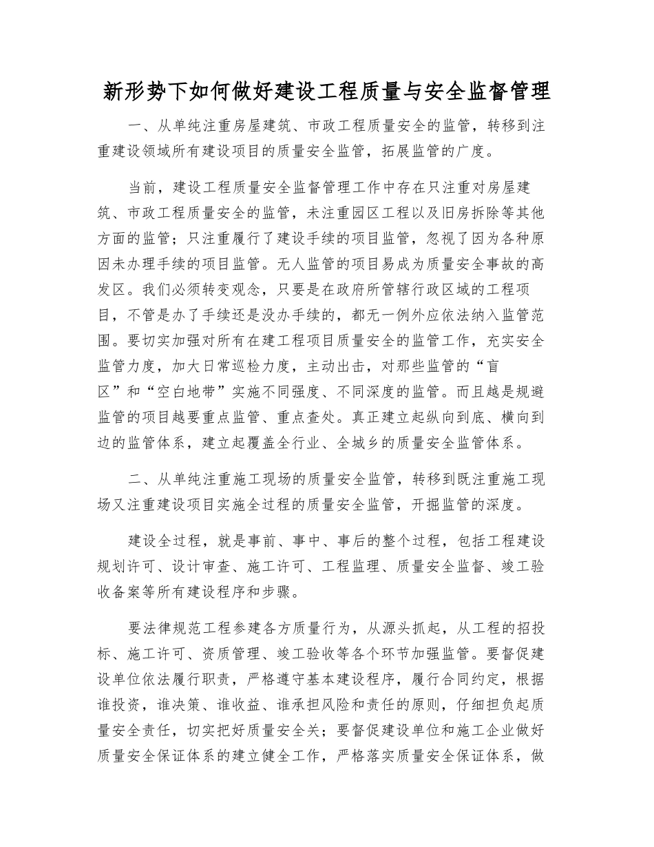 新形势下如何做好建设工程质量与安全监督管理_第1页