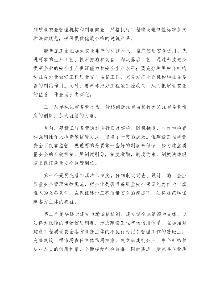 新形势下如何做好建设工程质量与安全监督管理_第2页