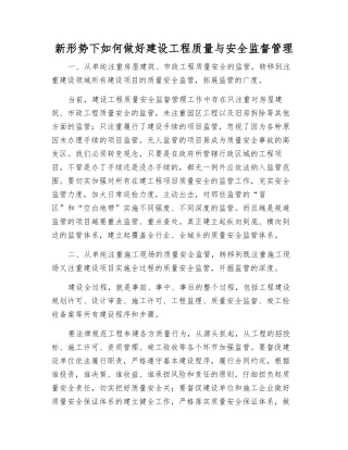 新形势下如何做好建设工程质量与安全监督管理