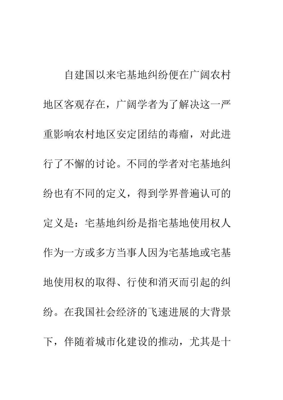 新形势下农村宅基地纠纷及其解决_第2页
