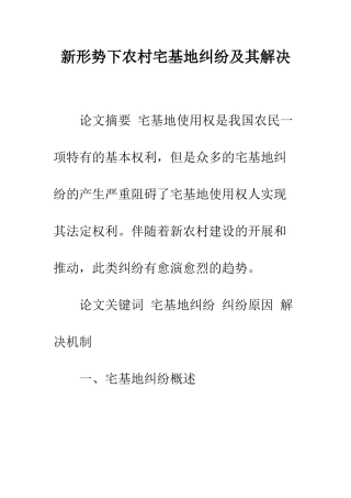 新形势下农村宅基地纠纷及其解决