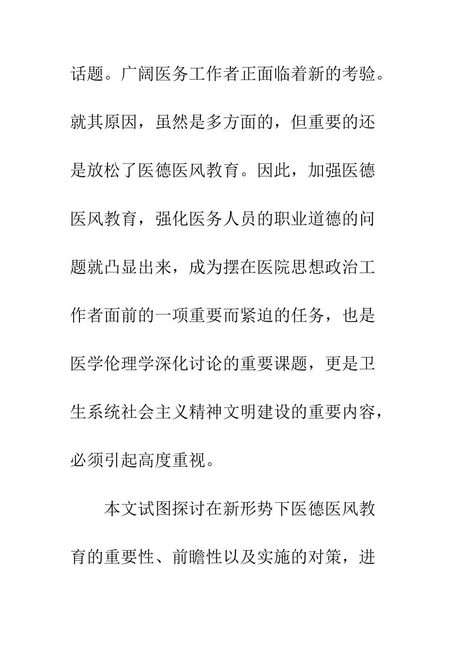 新形势下加强医德医风教育的对策_第3页