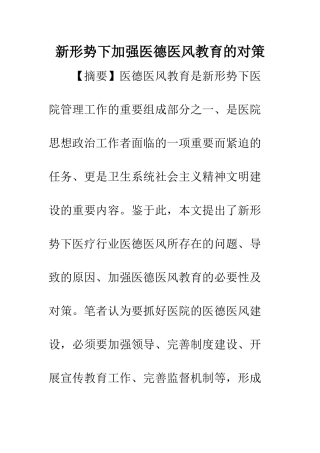 新形势下加强医德医风教育的对策