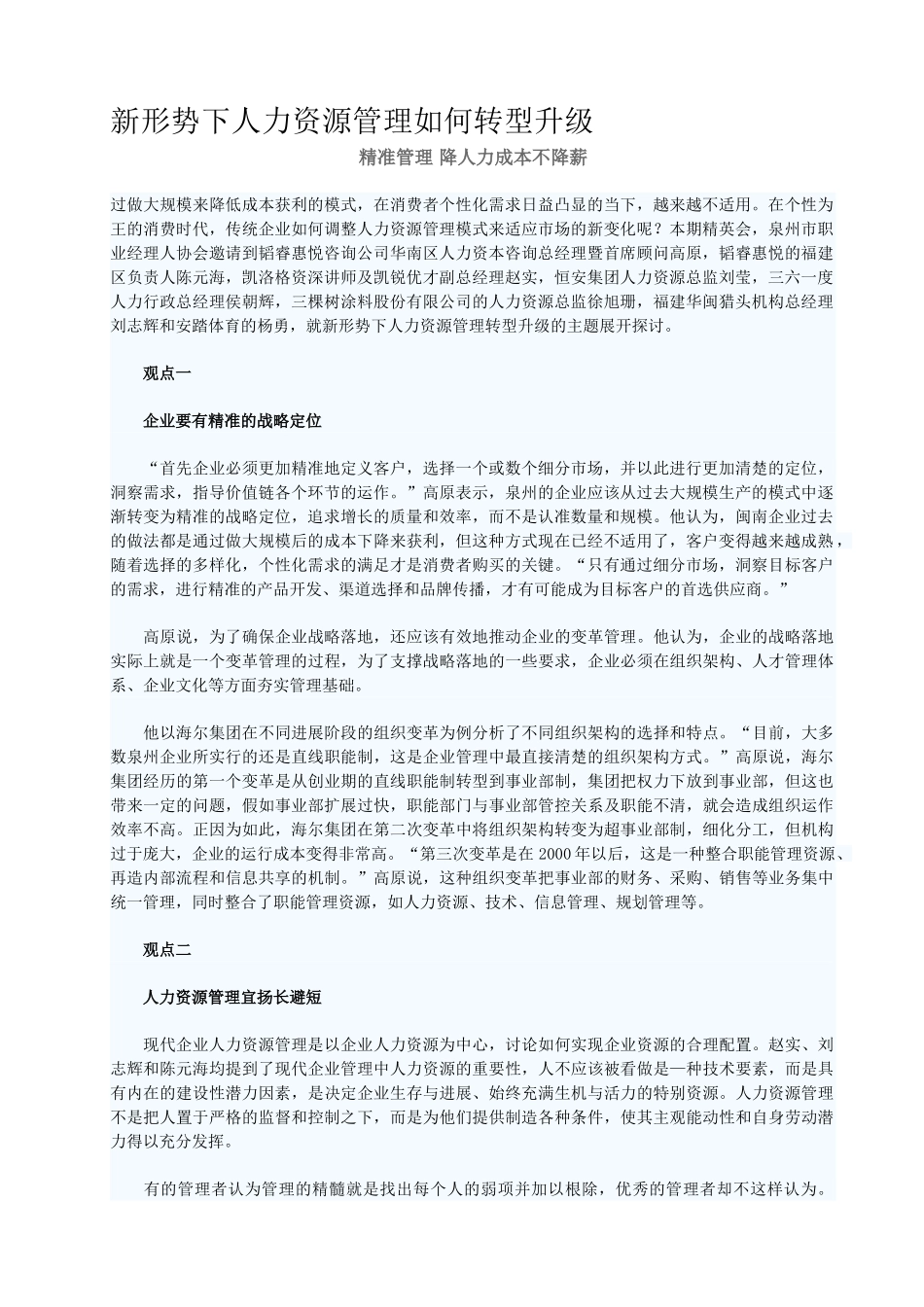 新形势下人力资源管理如何转型升级_第1页