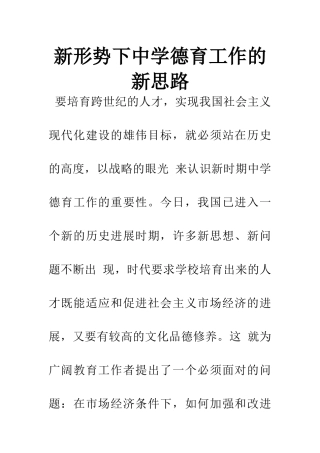 新形势下中学德育工作的新思路-1