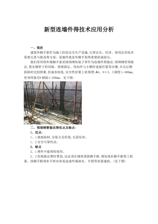 新式脚手架连墙件应用