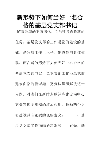 新形势下如何当好一名合格的基层党支部书记