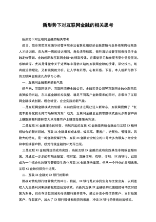 新形势下对互联网金融的相关思考