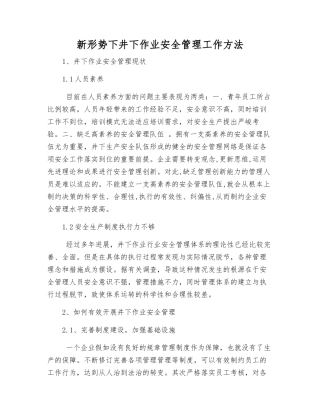 新形势下井下作业安全管理工作方法