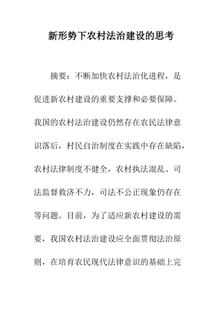 新形势下农村法治建设的思考